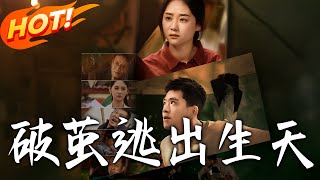 《破繭：逃出生天》第1~54集【高清完结合集】丨#穿越 #修仙 #搞笑 #逆袭 #玄幻 #drama #短剧 #重生 #短劇 #都市 #爱情 #盛世短剧