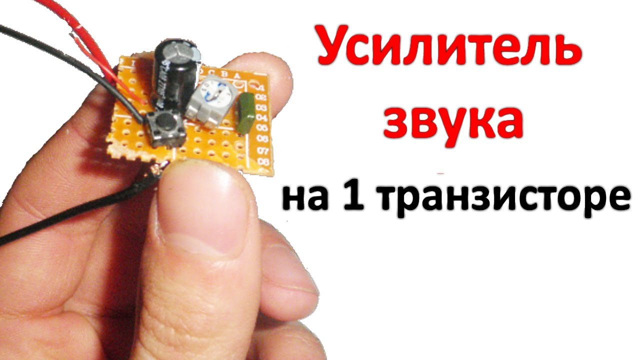 УСИЛИТЕЛЬ НА 1 ТРАНЗИСТОРЕ, ВСЕГО 3 КОМПОНЕНТА.
