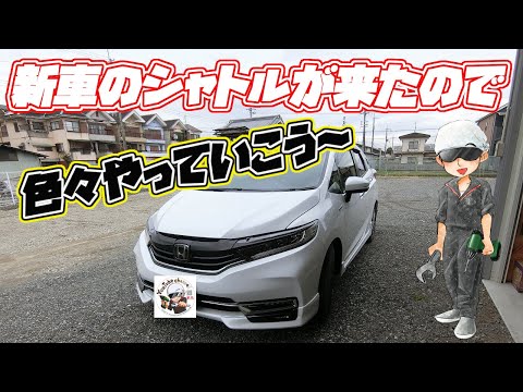 新車のシャトルを自分好みに仕上げるぞ～ - YouTube