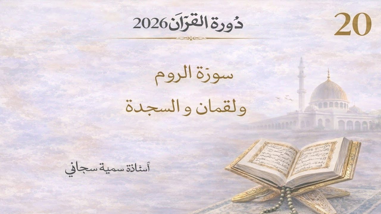 Dawrah-e-Quran #part20 #surahroom #surahluqman #surahsajdah #sumayyasubhani #ramadan 