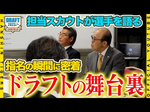 2023ドラフト会議の舞台裏 #ドラフト会議