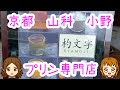 Kyoto Pudding Cycling. 京都 山科 プリン専門店 杓文字。クッキーアンドクリーム 安納芋