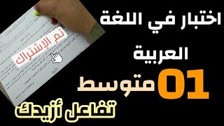 اختبار في اللغة العربية لتلاميذ #01متوسط /محمد أبوشاكر لعبودي