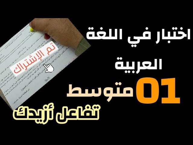 اختبار في اللغة العربية لتلاميذ #01متوسط /محمد أبوشاكر لعبودي