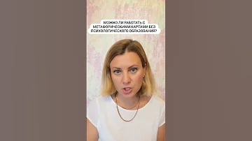 Можно ли использовать метафорические карты без психологического образования?