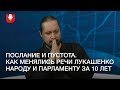 Послание и пустота. Как менялись речи Лукашенко народу и парламенту за 10 лет