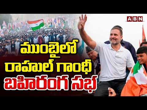 ముంబైలో రాహుల్ గాంధీ బహిరంగ సభ | Rahul Gandhi Public Meeting in Mumbai | ABN Telugu - ABNTELUGUTV