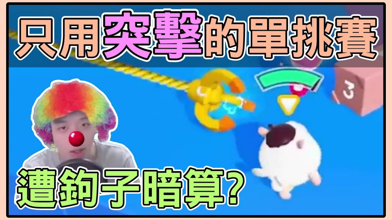 【薏仁】蛋仔派對－只用突擊單挑賽！這個仁帶突擊就是個Joker？(直播精華)