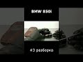 BMW 850i №3 разборка/ restoration #shorts