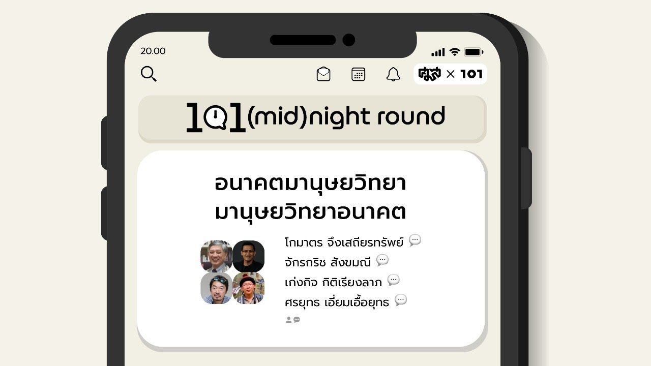 101 (mid)night round: อนาคตมานุษยวิทยา-มานุษยวิทยาอนาคต