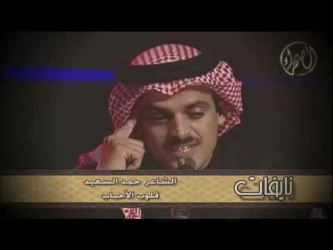 حمد السعيد مات الجمر وقلوب الأحباب حيه