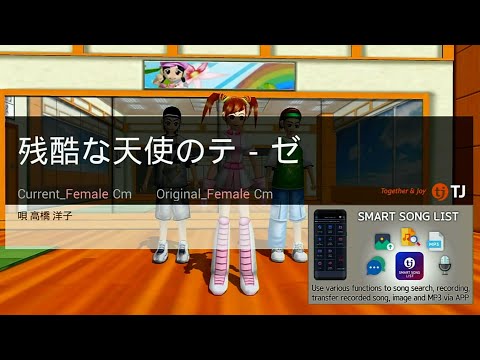 残酷な天使のテーゼ | 高橋洋子 | Karaoke  | HD