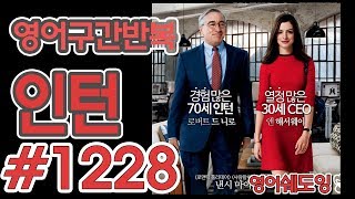 [영어쉐도잉]100LS(6개월 군대식영어훈련) 인턴 #1228