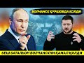 ЯНГИЛИК !!! РОССИЯ АРМИЯСИ БЕШ БАТАЛЬОН БИЛАН ВОЛЧАНСКНИ КАМАЛ КИЛДИ