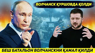 ЯНГИЛИК !!! РОССИЯ АРМИЯСИ БЕШ БАТАЛЬОН БИЛАН ВОЛЧАНСКНИ КАМАЛ КИЛДИ