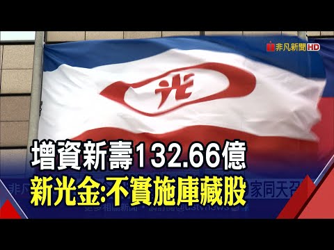 新光金今年不實施庫藏股 現增132.66億全給新壽 7/20金融股"股東會旺日"9家同天召開｜非凡財經新聞｜20210702