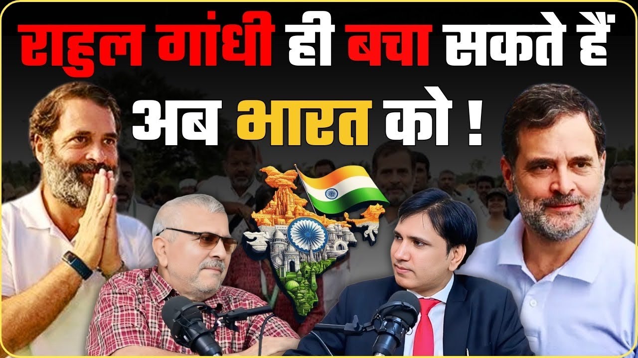 राहुल गांधी ही बचा सकते हैं अब भारत को? Rahul Gandhi Only can save India? 