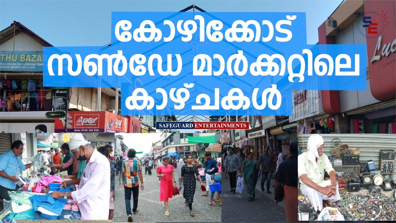 കോഴിക്കോട് സൺഡേ മാർക്കറ്റിലെ കാഴ്ചകൾ | KOZHIKODE | SUNDAY MARKET | SAFEGUARD ENTERTAINMENTS