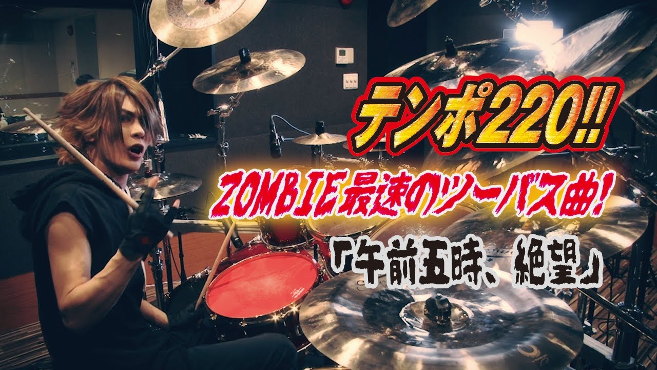 本人が叩いてみた】ZOMBIE/午前五時、絶望 Drum by REIKA(ZOMBIE