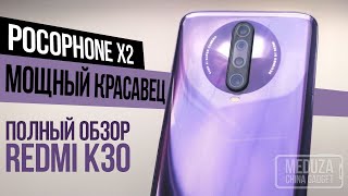 REDMI K30 vs POCO X2 - В ЧЕМ РАЗНИЦА? - ПОЛНЫЙ ОБЗОР и распаковка смартфона POCO X2 от XIAOMI