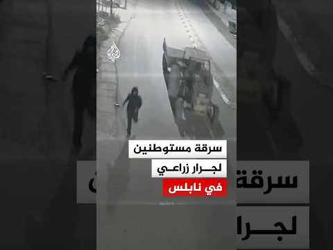 كاميرا مراقبة توثق سرقة مستوطنين جرارا زراعيا في بلدة جماعين بالضفة الغربية