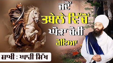 Sakhi Baba Bidhi Chand Ji { ਨਜੂਮੀਆਂ ( ਪੁੱਛਿਆ ਦੇਣ ਵਾਲਾ ਭਾਈ ) Baba Gulab Singh Ji Chamkaur Sahib Wale