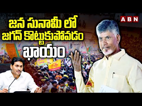 జన సునామీ లో జగన్ కొట్టుకుపోవడం ఖాయం | Chandrababu Fire On Ys Jagan | ABN Telugu - ABNTELUGUTV