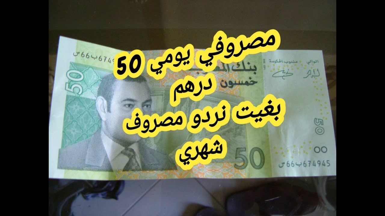 مصروفك 50 درهم بغيتي توفري منها و ترديها مصروف شهري أجي تشوفي معيا الطريقة لتهنيك