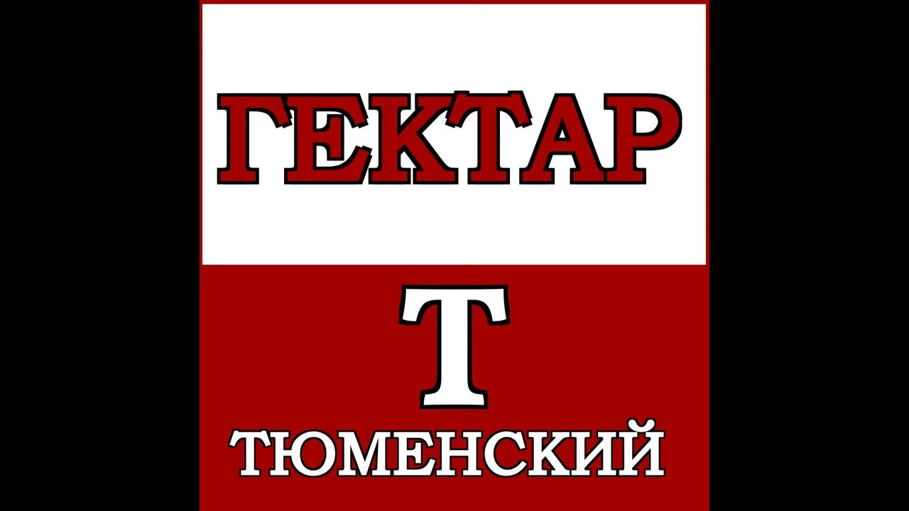 Copy of ТЮМЕНСКИЙ ГЕКТАР