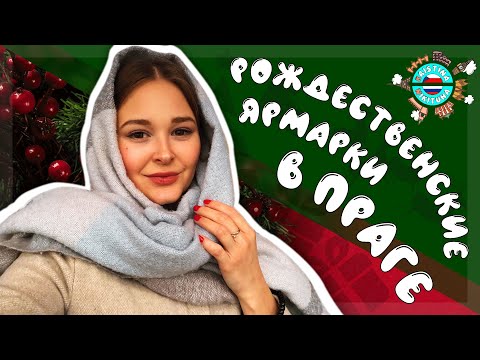 Рождественские ярмарки в Праге! РОЖДЕСТВО В ЕВРОПЕ.