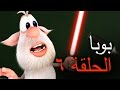 بوبا - الحلقة 6 - مخبر العلوم - افلام كرتون