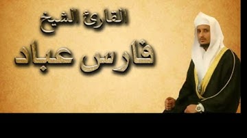 سورة الصافات من القران الكريم بصوت القارئ فارس عباد كاملة بدون اعلانات