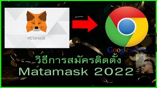 EP 64 : วิธีติดตั้ง MetaMask บน Google Chrome 2022 แบบละเอียด