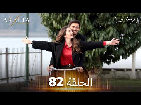 Arafta (أرافتا) الحلقة 82 كاملة | مسلسل تركي مترجم للعربية (Arabic Sub)