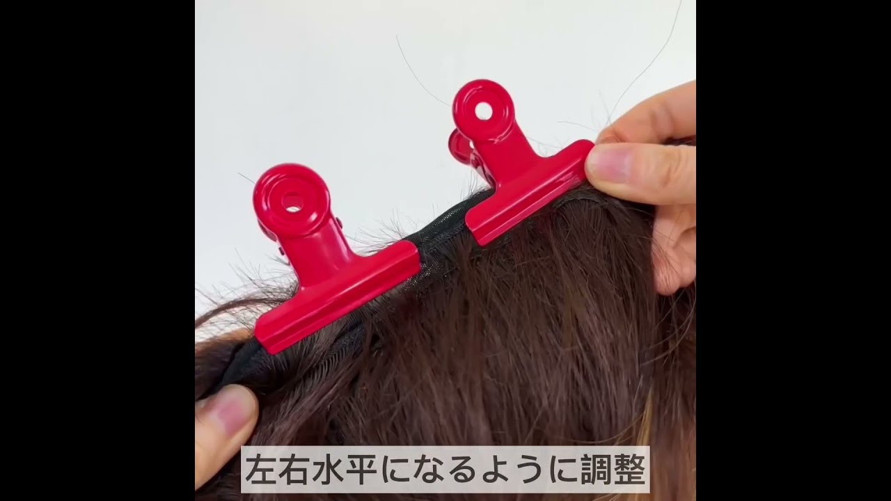 百合子ウィッグ レミー人毛 ウィッグ 縫い合わせ方 サイズ調整