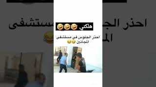 إحذر الجلوس في مستشفى المجانين ههه?? #shorts