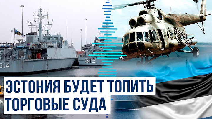 Силы обороны Эстонии могут получить право на потопление гражданских судов