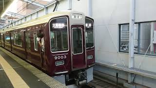 阪急電車 宝塚線 9000系 9003F 発車 三国駅