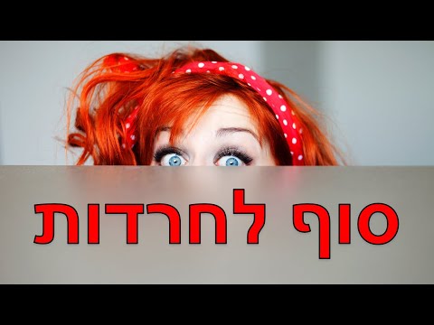 וִידֵאוֹ: על שיטת הפחתת יתרה?