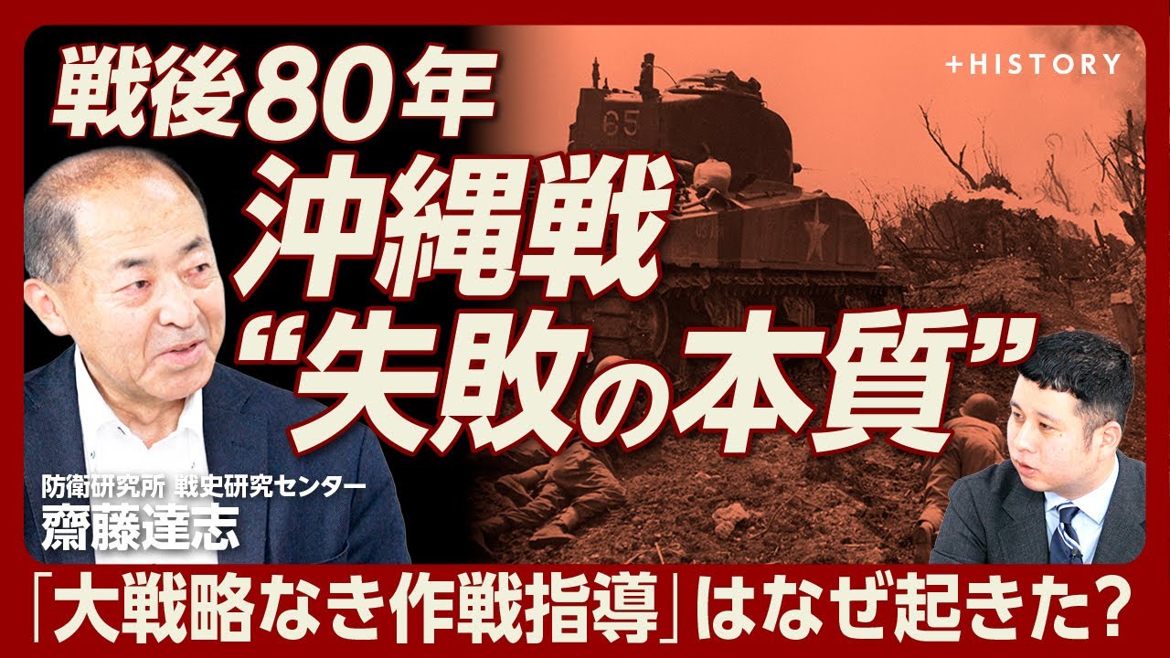【戦後80年 沖縄戦“失敗の本質”】「それぞれ見ているところが違った」陸軍と海軍の“同床異夢”｜「大本営と現状の板挟みだった」牛島中将と長中将｜“血みどろの地上戦”の全容【齋藤達志】