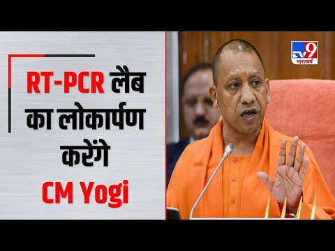 Uttar Pradesh में 7 नए RT-PCR लैब का लोकार्पण करेंगे CM Yogi Adityanath