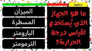 استفهام -  تعرف على إجابات الأسئلة العشوائية انضموا واكتشفوا الحقائق المثيرة