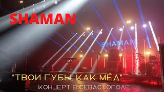 SHAMAN в Севастополе. &quot;Твои губы, как мёд&quot;. Концерт 24.08.2022г. ДКР