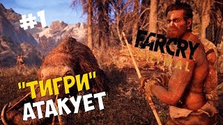 Прохождение игры Far Cry Primal #1 ◙ &quot;Тигри&quot; атакует
