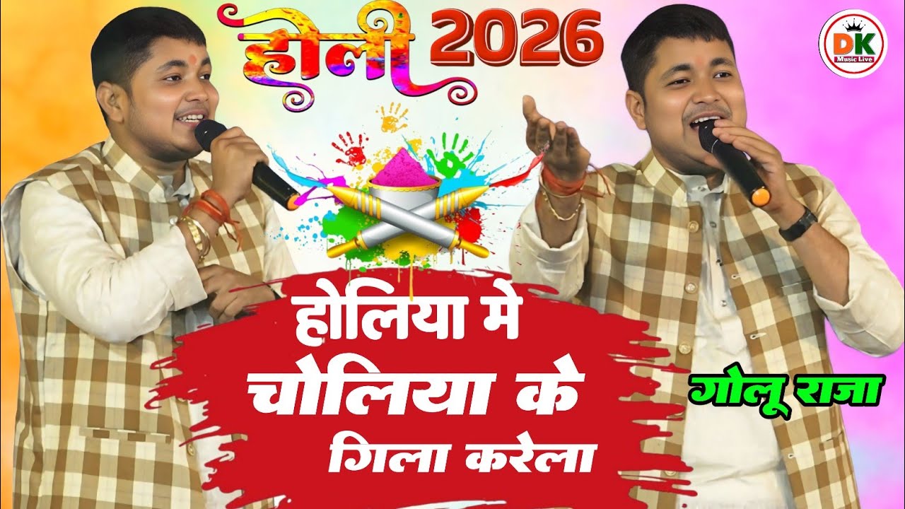 #Holi New Golu Raja Stage show program | होलिया मे चोलिया के गिला कइला | न्यू होली स्टेज शो 2026  