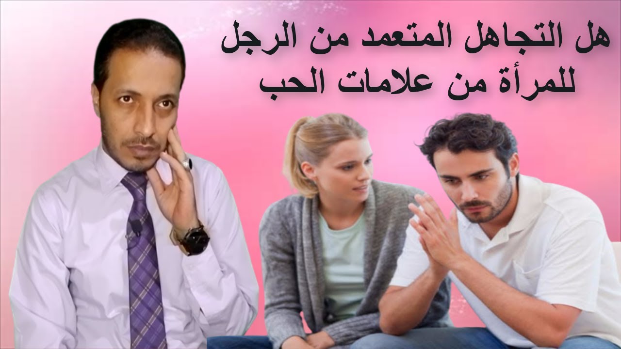 هل التجاهل المتعمد من الرجل الي المرأة من علامات الحب _ علامات الحب عند الرجل
