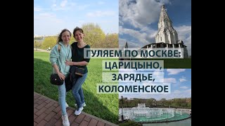 Прогулка на МАЙСКИЕ ПРАЗДНИКИ в Москве.  Царицыно, Зарядье, Коломенское