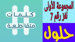 حل لغز رقم 7 ( سلسلة جبال في الجزيرة العربية ) كلمات متقاطعة المجموعة الأولى