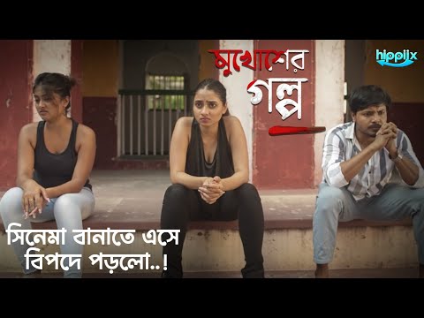 স ন ম ব ন ত এস ব পদ পড ল Mukhosher Golpo Bengali Web Series Lama Jojo Hippiix