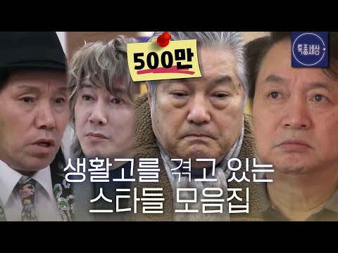 [스페셜] "경제적인 부분이 많이 힘들어요" 생활고를 겪는 스타들 모음